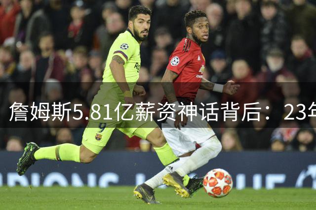 詹姆斯5.81亿薪资神话背后：23年精准踩点联盟薪资红利期