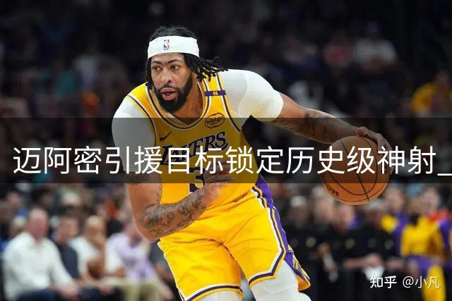 迈阿密引援目标锁定历史级神射 汤普森成热火补强头号选择