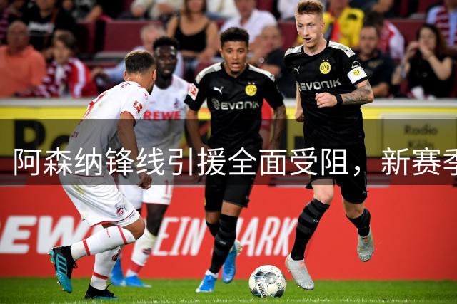 阿森纳锋线引援全面受阻，新赛季卫冕面临空前挑战