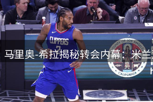 马里奥-希拉揭秘转会内幕：米兰双雄争抢终成红黑军团新援
