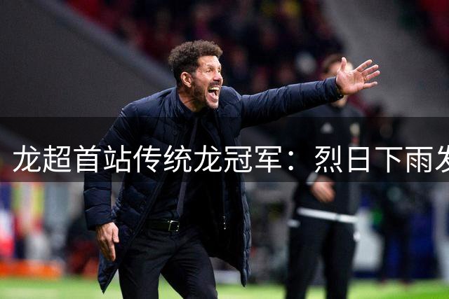 龙超首站传统龙冠军：烈日下雨发烧，都挡不住对龙舟的热爱