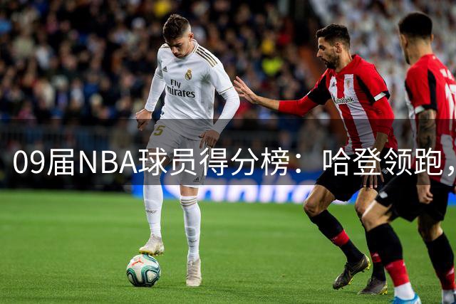 09届NBA球员得分榜：哈登领跑，库里位列第三