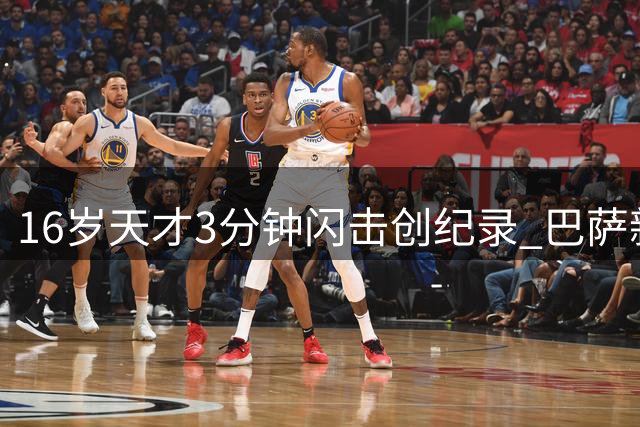 16岁天才3分钟闪击创纪录 巴萨新星通卡拉季前赛一球成名