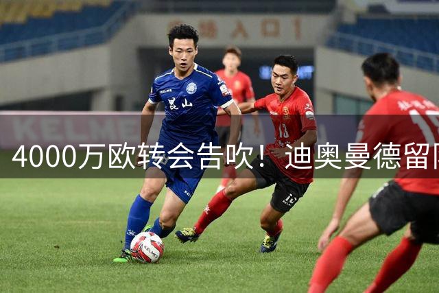 4000万欧转会告吹！迪奥曼德留队葡体成定局