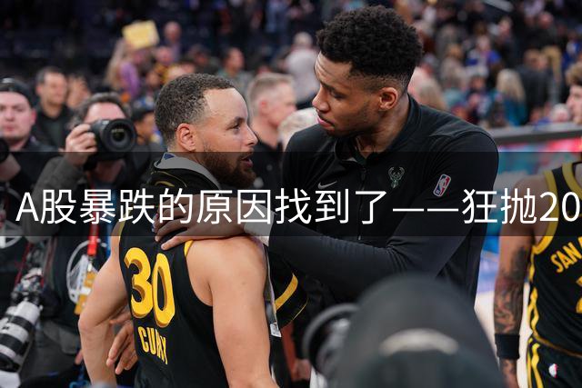 A股暴跌的原因找到了——狂抛2000亿，北向、杠杆彻底不装了？